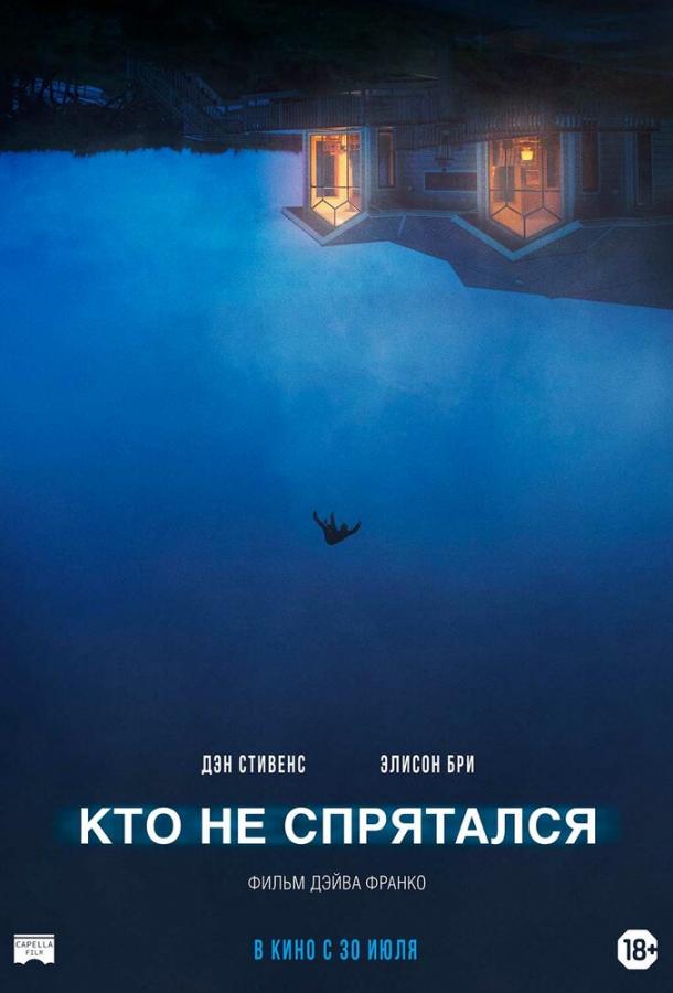 Фильм Кто не спрятался 2020 года смотреть онлайн