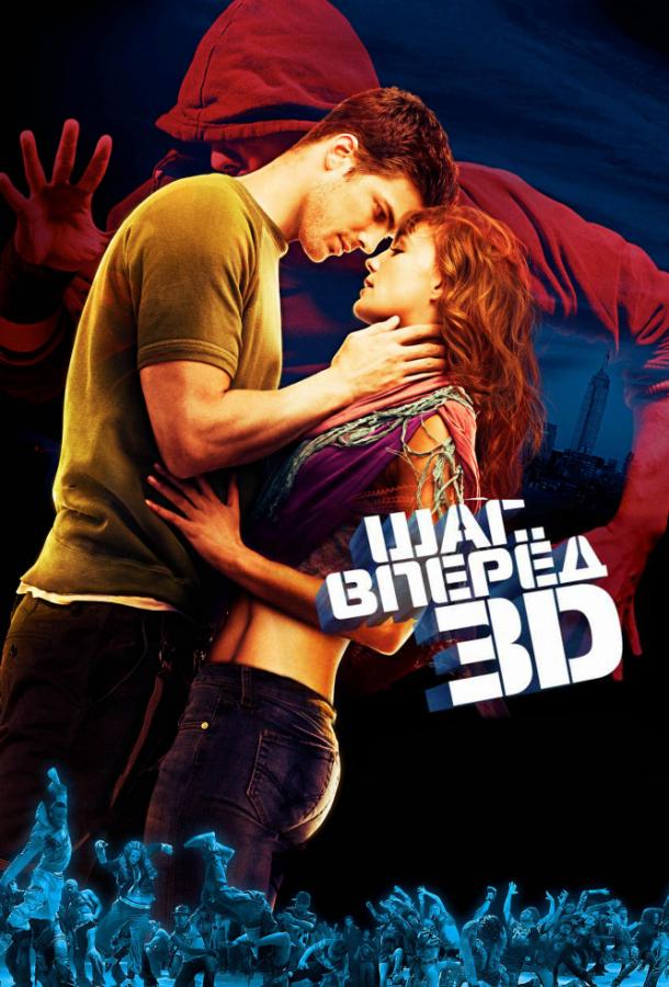 Фильм Шаг вперёд 3D (2010) смотреть онлайн в хорошем качестве