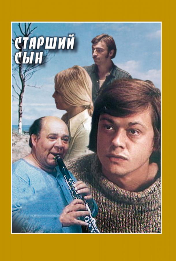 Сериал Старший сын (1975) - смотрите онлайн в хорошем качестве