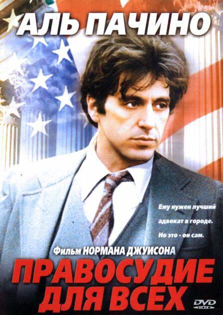 Фильм Правосудие для всех (1979) - смотрите онлайн бесплатно