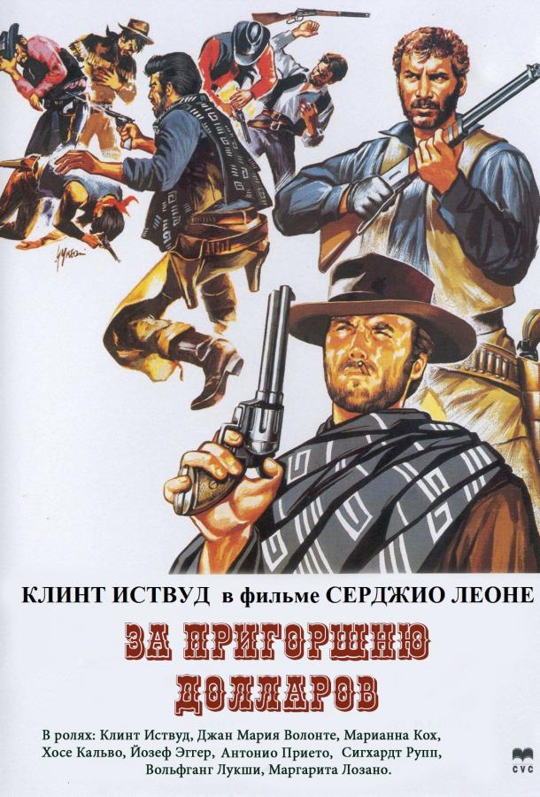Фильм За пригоршню долларов (1964) смотреть онлайн в хорошем качестве